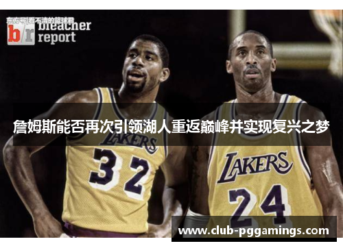 詹姆斯能否再次引领湖人重返巅峰并实现复兴之梦