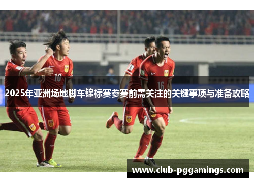2025年亚洲场地脚车锦标赛参赛前需关注的关键事项与准备攻略