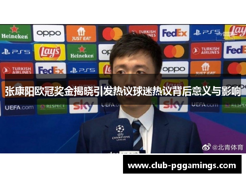张康阳欧冠奖金揭晓引发热议球迷热议背后意义与影响
