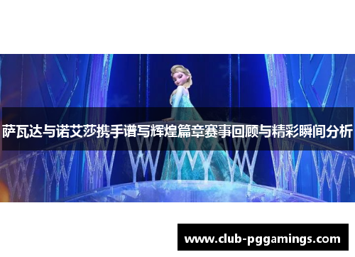 萨瓦达与诺艾莎携手谱写辉煌篇章赛事回顾与精彩瞬间分析