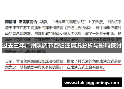 过去三年广州队调节费归还情况分析与影响探讨