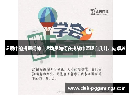 逆境中的拼搏精神：运动员如何在挑战中磨砺自我并走向卓越