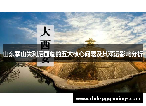 /uploads/images/20250619/shan-dong-tai-shan-shi-li-hou-mian-lin-de-wu-da-he-xin-wen-ti-ji-qi-shen-yuan-ying-xiang-fen-xi.webp