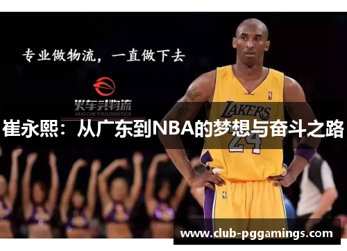 /uploads/images/20250620/cui-yong-xi-cong-guang-dong-dao-nba-de-meng-xiang-yu-fen-dou-zhi-lu.webp