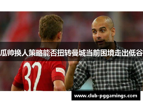 /uploads/images/20250621/gua-shuai-huan-ren-ce-lyue-neng-fou-niu-zhuan-man-cheng-dang-qian-kun-jing-zou-chu-di-gu.webp