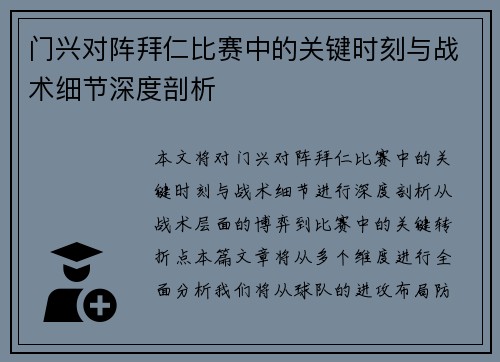 门兴对阵拜仁比赛中的关键时刻与战术细节深度剖析 门兴对阵拜仁比赛中的关键时刻与战术细节深度剖析