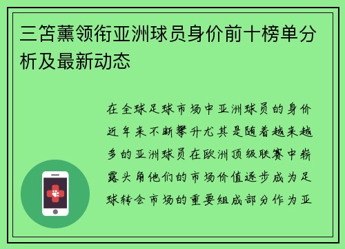 三笘薰领衔亚洲球员身价前十榜单分析及最新动态 三笘薰领衔亚洲球员身价前十榜单分析及最新动态