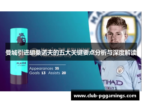 曼城引进胡桑诺夫的五大关键要点分析与深度解读