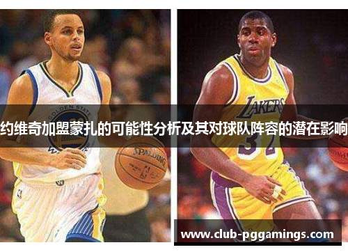 约维奇加盟蒙扎的可能性分析及其对球队阵容的潜在影响