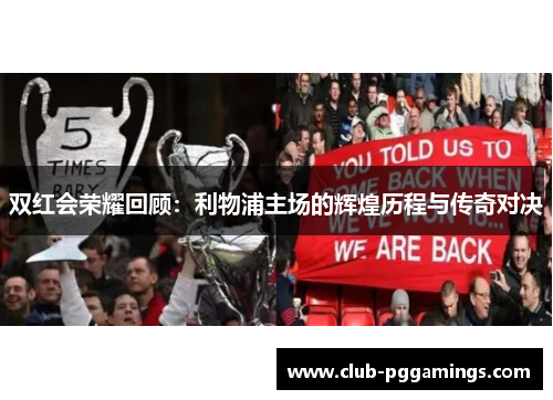 双红会荣耀回顾：利物浦主场的辉煌历程与传奇对决