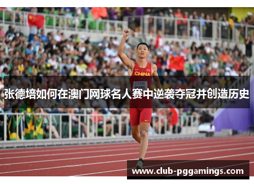 张德培如何在澳门网球名人赛中逆袭夺冠并创造历史
