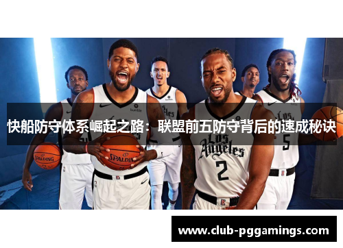 快船防守体系崛起之路：联盟前五防守背后的速成秘诀