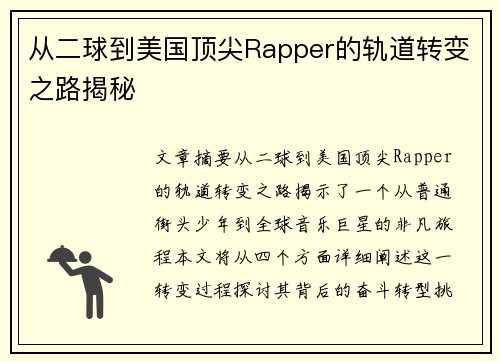 从二球到美国顶尖Rapper的轨道转变之路揭秘
