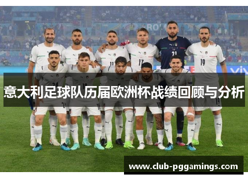 意大利足球队历届欧洲杯战绩回顾与分析