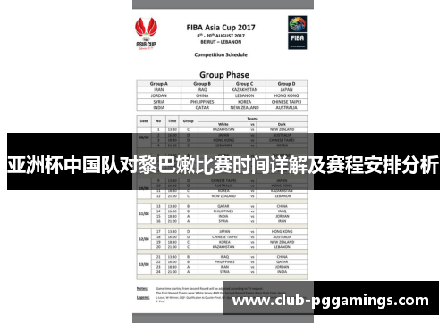亚洲杯中国队对黎巴嫩比赛时间详解及赛程安排分析