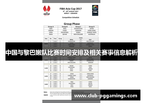 中国与黎巴嫩队比赛时间安排及相关赛事信息解析