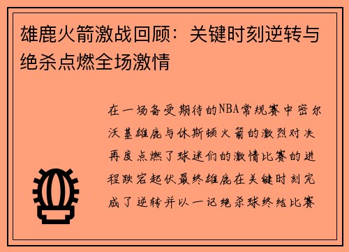 雄鹿火箭激战回顾：关键时刻逆转与绝杀点燃全场激情