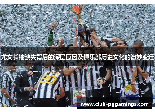 尤文长袖缺失背后的深层原因及俱乐部历史文化的微妙变迁