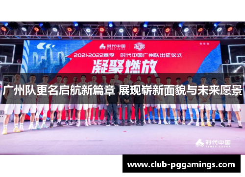 /uploads/images/20250927/guang-zhou-dui-geng-ming-qi-hang-xin-pian-zhang-zhan-xian-zhan-xin-mian-mao-yu-wei-lai-yuan-jing.webp