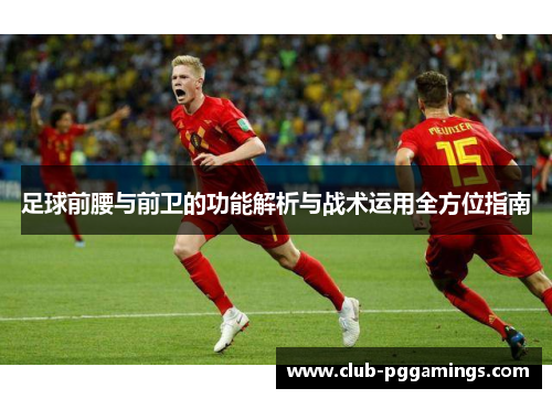足球前腰与前卫的功能解析与战术运用全方位指南