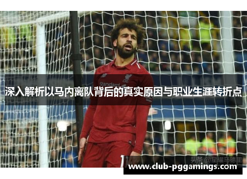 深入解析以马内离队背后的真实原因与职业生涯转折点