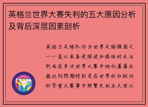 英格兰世界大赛失利的五大原因分析及背后深层因素剖析 英格兰世界大赛失利的五大原因分析及背后深层因素剖析