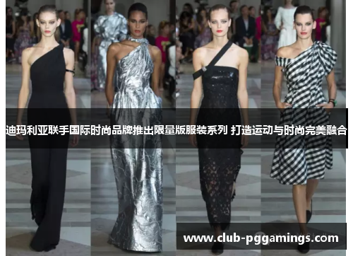 迪玛利亚联手国际时尚品牌推出限量版服装系列 打造运动与时尚完美融合 迪玛利亚联手国际时尚品牌推出限量版服装系列 打造运动与时尚完美融合