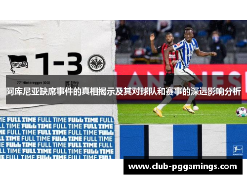 阿库尼亚缺席事件的真相揭示及其对球队和赛事的深远影响分析 阿库尼亚缺席事件的真相揭示及其对球队和赛事的深远影响分析