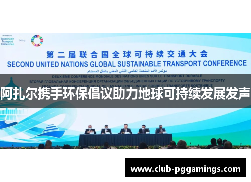 阿扎尔携手环保倡议助力地球可持续发展发声