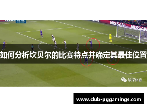 如何分析坎贝尔的比赛特点并确定其最佳位置 如何分析坎贝尔的比赛特点并确定其最佳位置