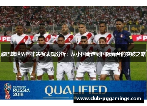 黎巴嫩世界杯半决赛表现分析：从小国奇迹到国际舞台的突破之路