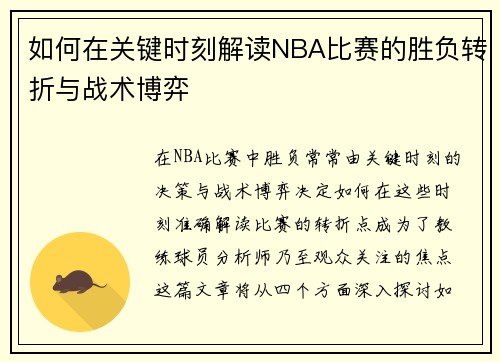 如何在关键时刻解读NBA比赛的胜负转折与战术博弈