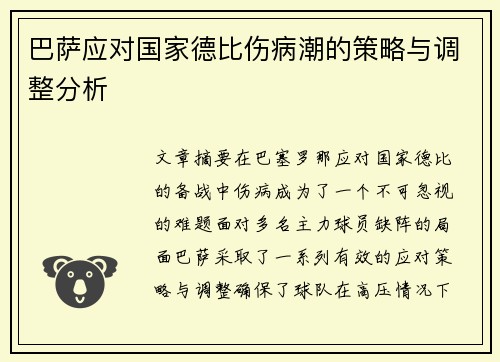 巴萨应对国家德比伤病潮的策略与调整分析 巴萨应对国家德比伤病潮的策略与调整分析