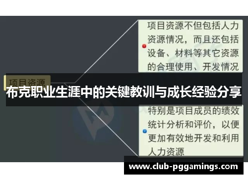 布克职业生涯中的关键教训与成长经验分享