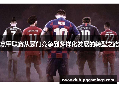 意甲联赛从豪门竞争到多样化发展的转型之路