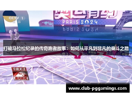 打破马拉松纪录的传奇跑者故事：如何从平凡到非凡的奋斗之路