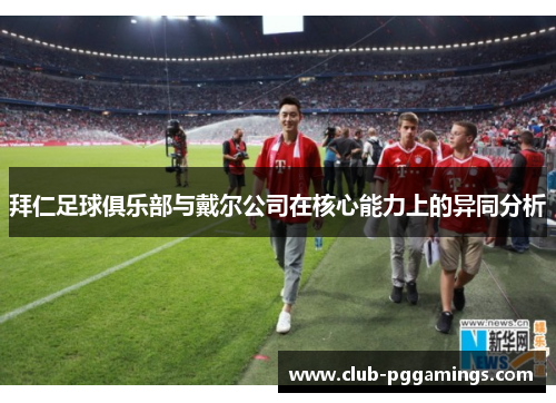 拜仁足球俱乐部与戴尔公司在核心能力上的异同分析