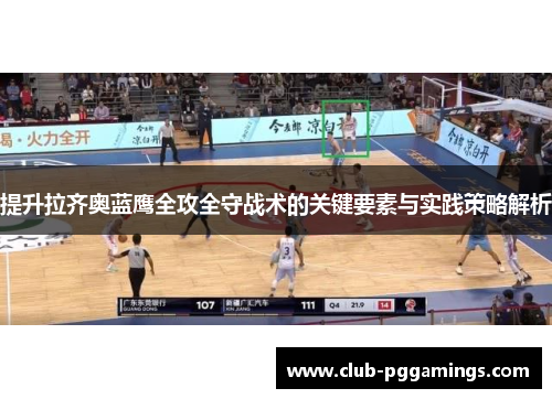 提升拉齐奥蓝鹰全攻全守战术的关键要素与实践策略解析