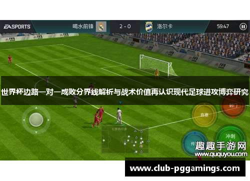 世界杯边路一对一成败分界线解析与战术价值再认识现代足球进攻博弈研究