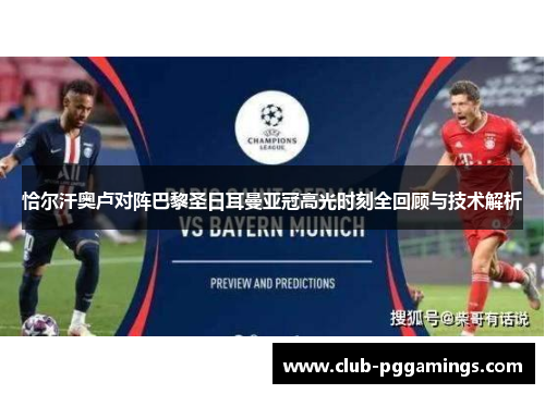 恰尔汗奥卢对阵巴黎圣日耳曼亚冠高光时刻全回顾与技术解析