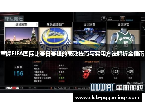 掌握FIFA国际比赛日赛程的高效技巧与实用方法解析全指南