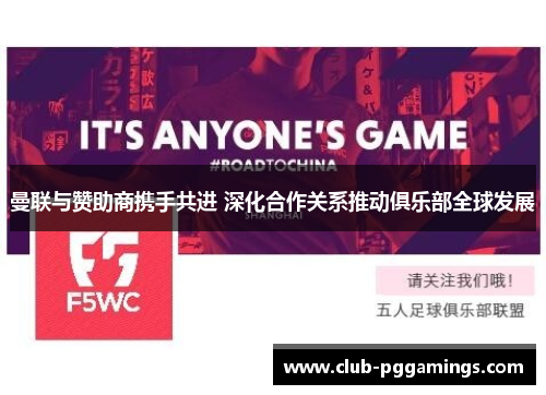 曼联与赞助商携手共进 深化合作关系推动俱乐部全球发展