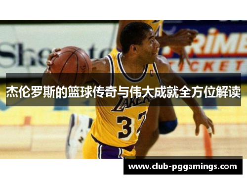 杰伦罗斯的篮球传奇与伟大成就全方位解读