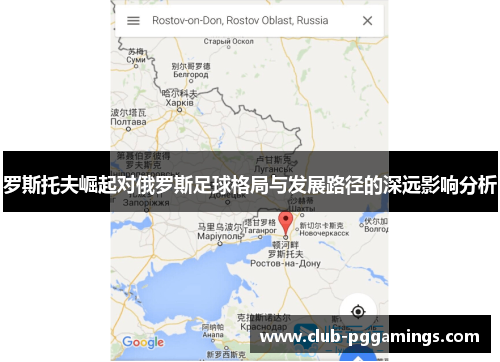 罗斯托夫崛起对俄罗斯足球格局与发展路径的深远影响分析