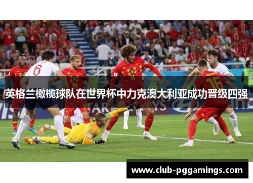 英格兰橄榄球队在世界杯中力克澳大利亚成功晋级四强