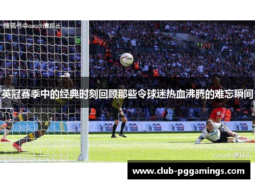 英冠赛季中的经典时刻回顾那些令球迷热血沸腾的难忘瞬间