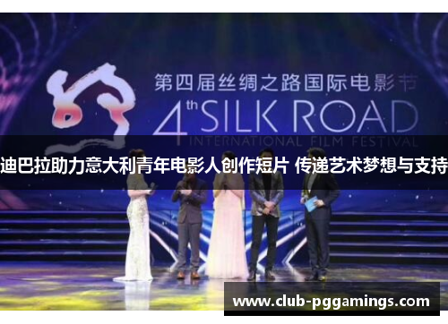 迪巴拉助力意大利青年电影人创作短片 传递艺术梦想与支持