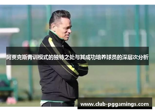 /uploads/images/20260602/a-jia-ke-si-qing-xun-mo-shi-de-du-te-zhi-chu-yu-qi-cheng-gong-pei-yang-qiu-yuan-de-shen-ceng-ci-fen-xi.webp