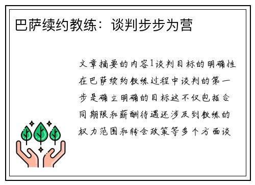 巴萨续约教练：谈判步步为营
