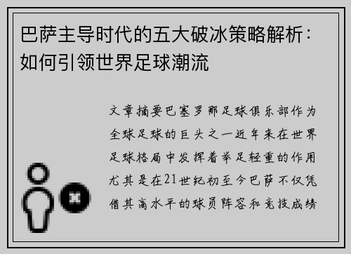 /uploads/images/20260618/ba-sa-zhu-dao-shi-dai-de-wu-da-po-bing-ce-lyue-jie-xi-ru-he-yin-ling-shi-jie-zu-qiu-chao-liu.webp